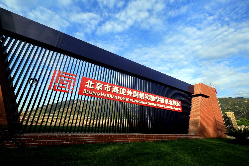 Haidian Foreign Language Academy campus gate
